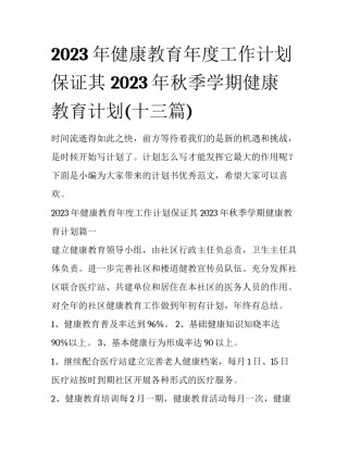 2023年健康教育年度工作计划保证其 2023年秋季学期健康教育计划(十三篇)