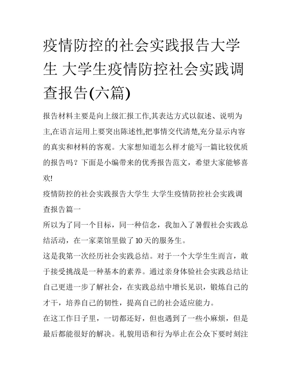疫情防控的社会实践报告大学生 大学生疫情防控社会实践调查报告(六篇)_第1页