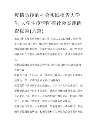 疫情防控的社会实践报告大学生 大学生疫情防控社会实践调查报告(六篇)