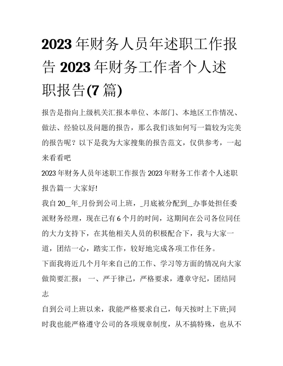 2023年财务人员年述职工作报告 2023年财务工作者个人述职报告(7篇)_第1页