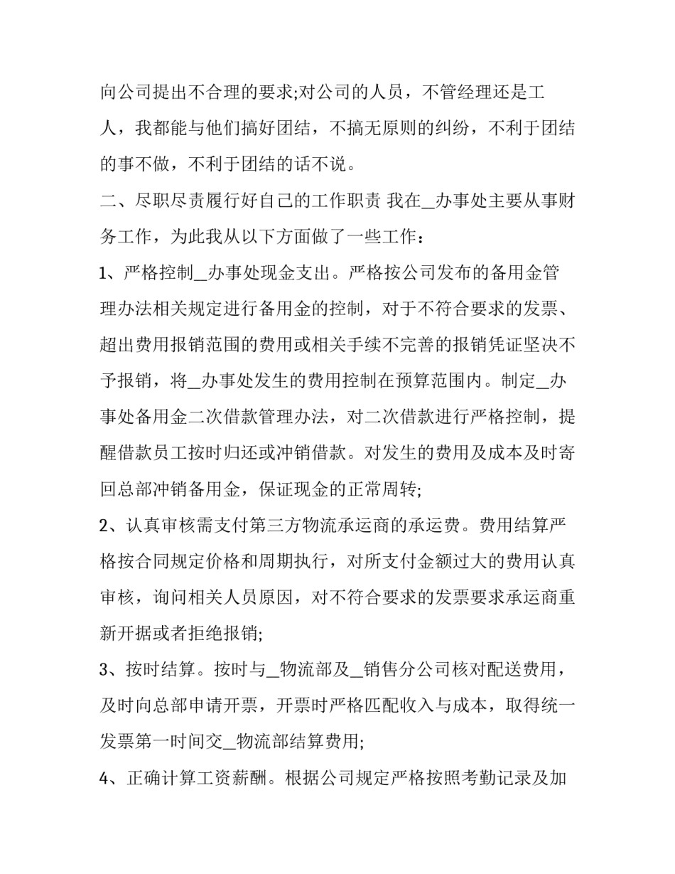 2023年财务人员年述职工作报告 2023年财务工作者个人述职报告(7篇)_第2页