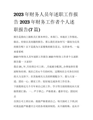 2023年财务人员年述职工作报告 2023年财务工作者个人述职报告(7篇)