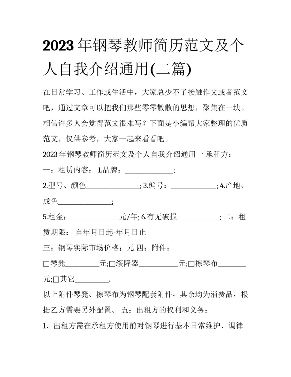2023年钢琴教师简历范文及个人自我介绍通用(二篇)_第1页