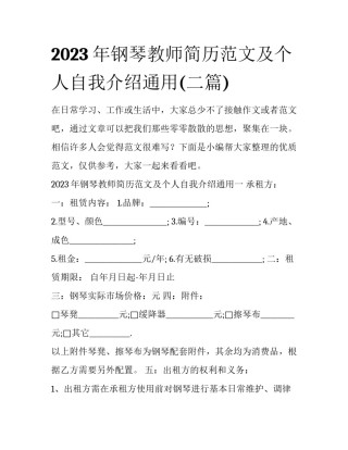 2023年钢琴教师简历范文及个人自我介绍通用(二篇)