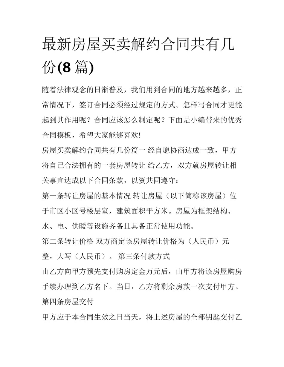 最新房屋买卖解约合同共有几份(8篇)_第1页