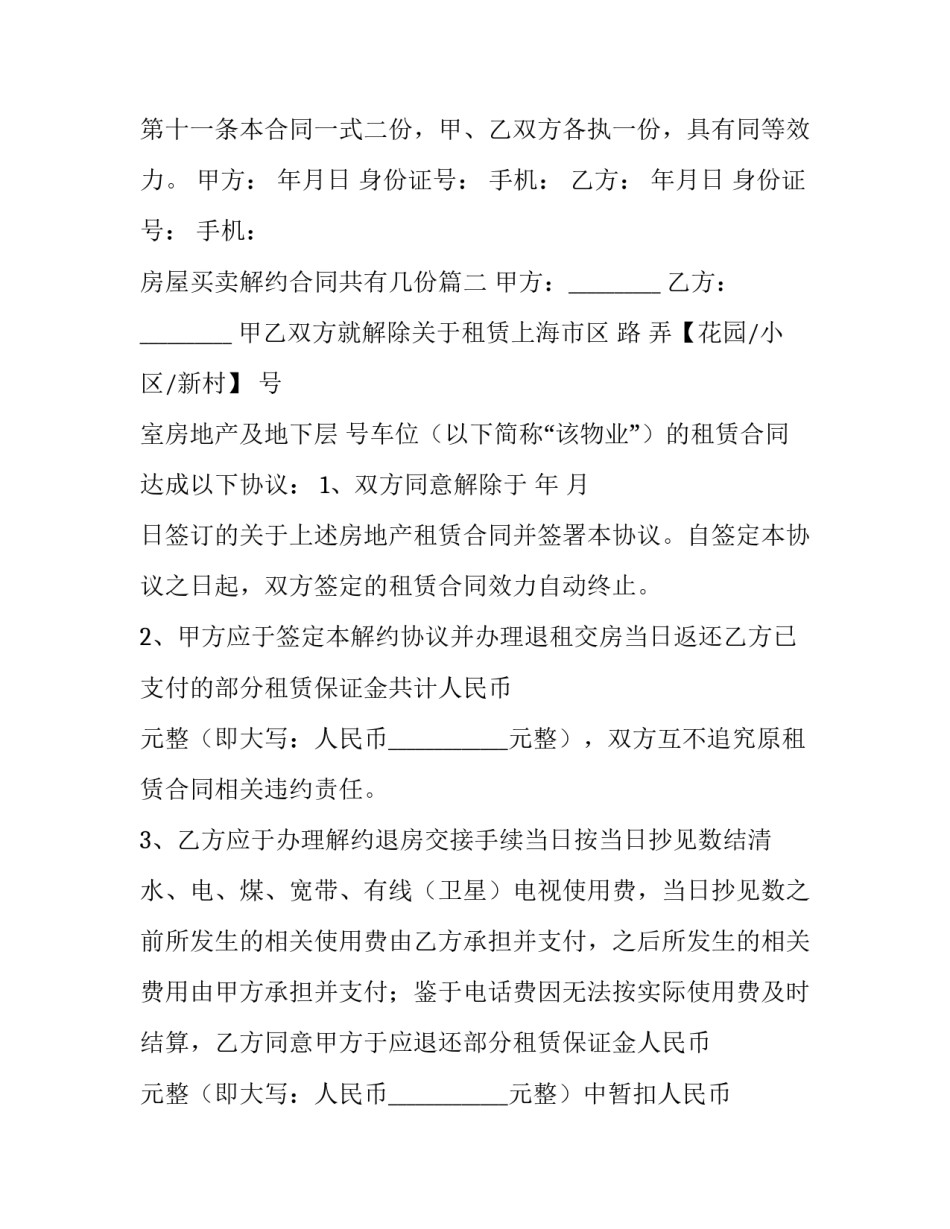 最新房屋买卖解约合同共有几份(8篇)_第3页