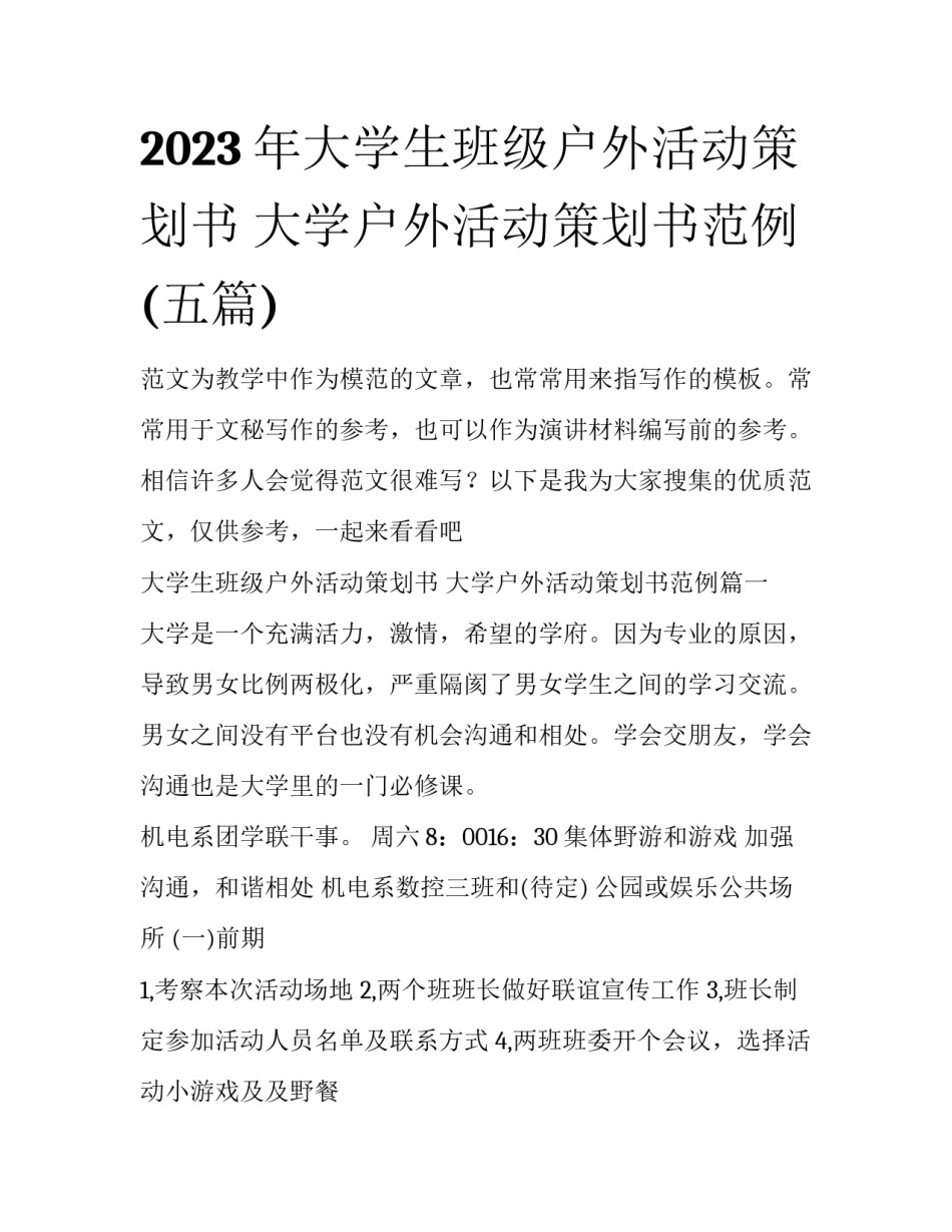 2023年大学生班级户外活动策划书 大学户外活动策划书范例(五篇)_第1页