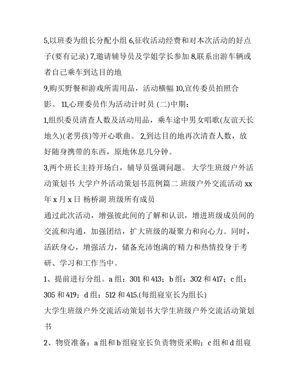 2023年大学生班级户外活动策划书 大学户外活动策划书范例(五篇)_第2页