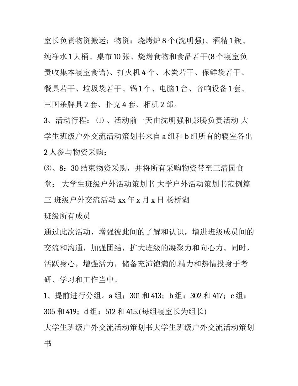 2023年大学生班级户外活动策划书 大学户外活动策划书范例(五篇)_第3页