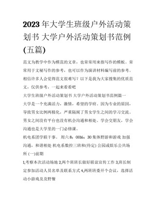 2023年大学生班级户外活动策划书 大学户外活动策划书范例(五篇)