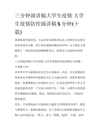 三分钟演讲稿大学生疫情 大学生疫情防控演讲稿5分钟(十篇)