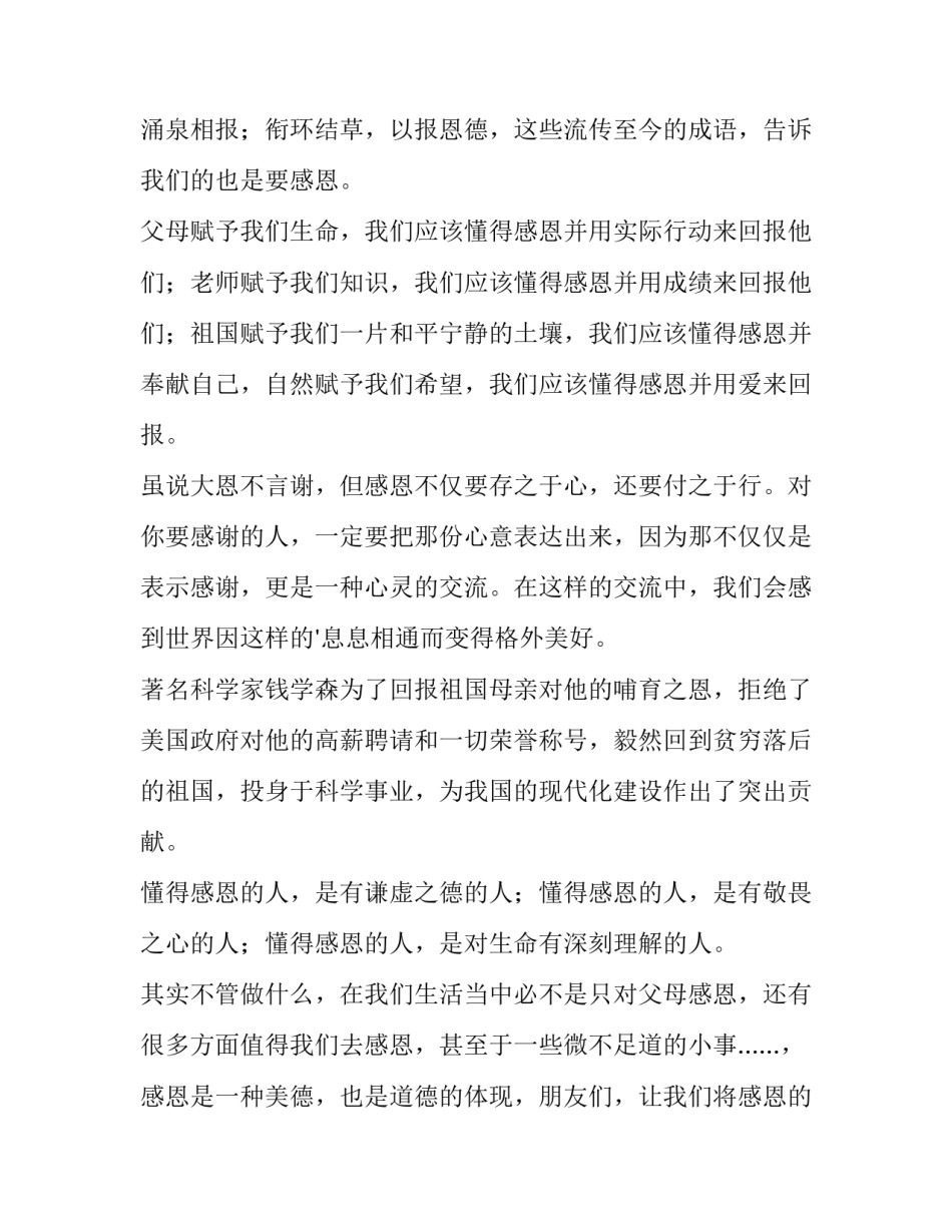 2023年学会感恩的演讲稿200字 学会感恩的演讲稿500字(5篇)_第2页