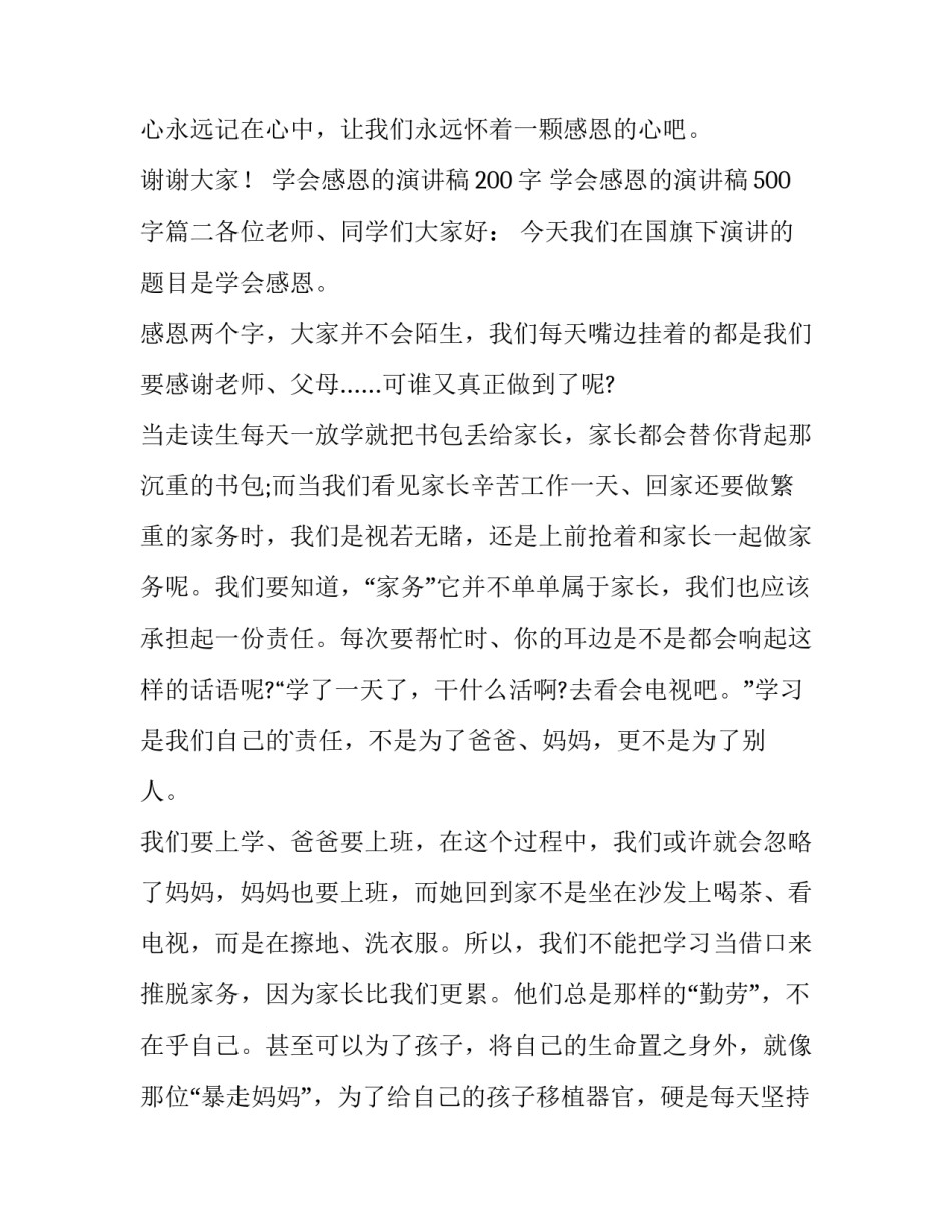 2023年学会感恩的演讲稿200字 学会感恩的演讲稿500字(5篇)_第3页