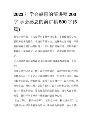 2023年学会感恩的演讲稿200字 学会感恩的演讲稿500字(5篇)