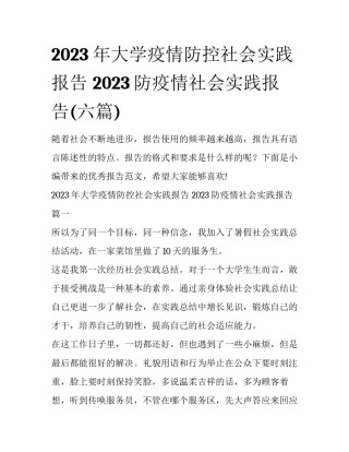 2023年大学疫情防控社会实践报告 2023防疫情社会实践报告(六篇)