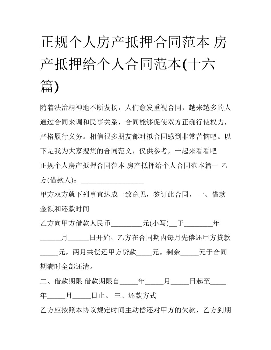正规个人房产抵押合同范本 房产抵押给个人合同范本(十六篇)_第1页