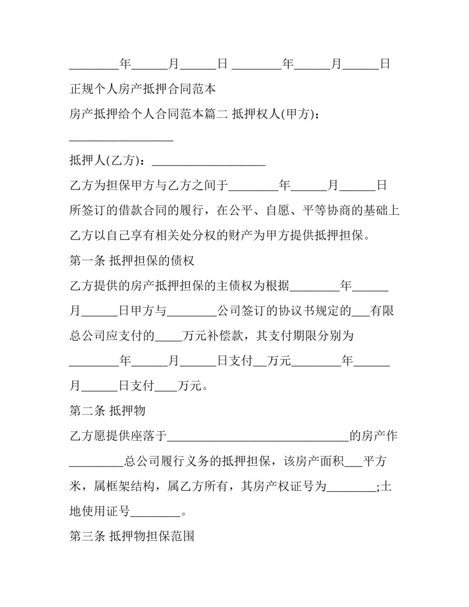 正规个人房产抵押合同范本 房产抵押给个人合同范本(十六篇)_第3页
