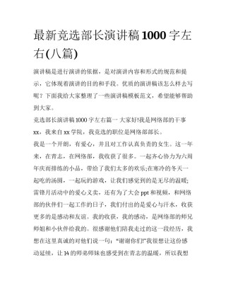 最新竞选部长演讲稿1000字左右(八篇)