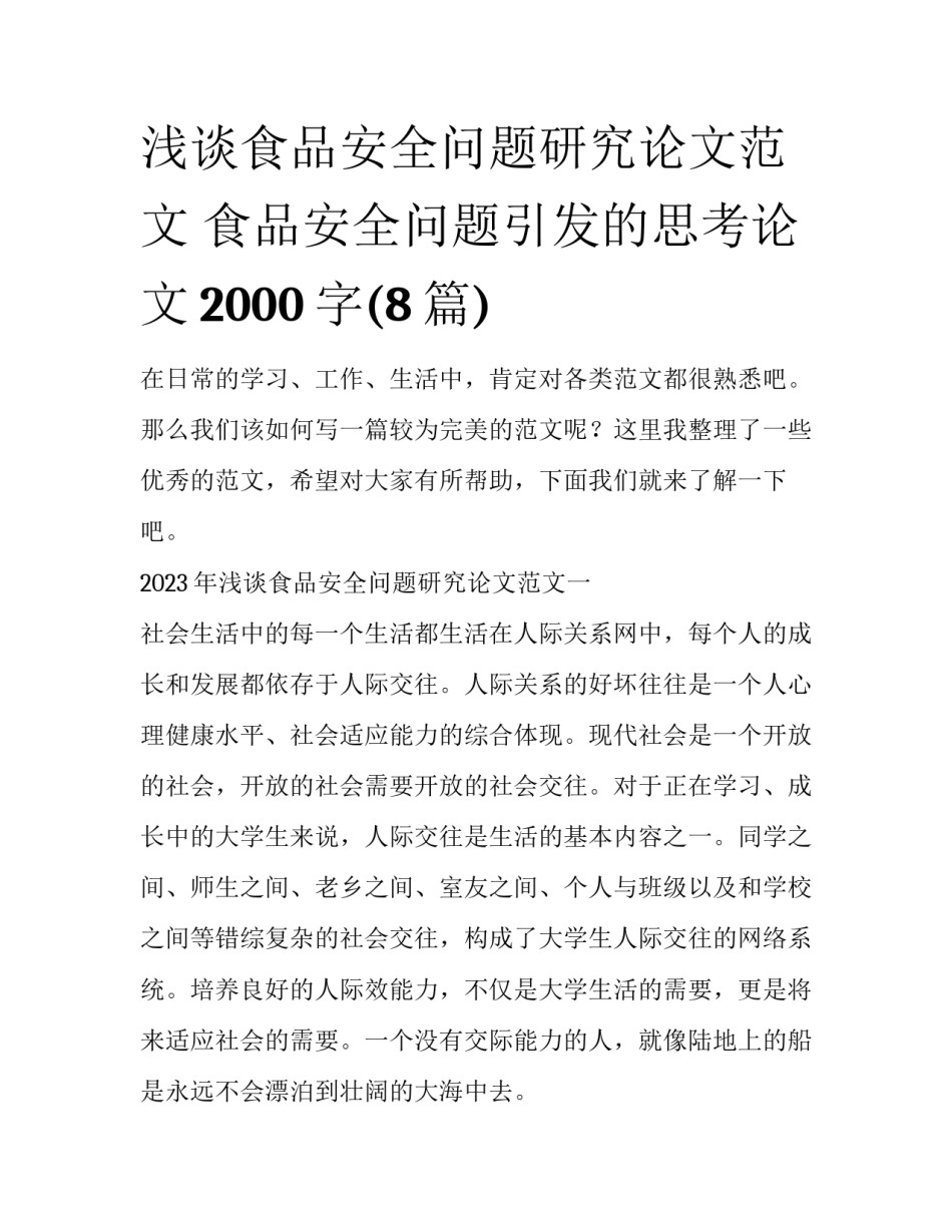浅谈食品安全问题研究论文范文 食品安全问题引发的思考论文2000字(8篇)_第1页