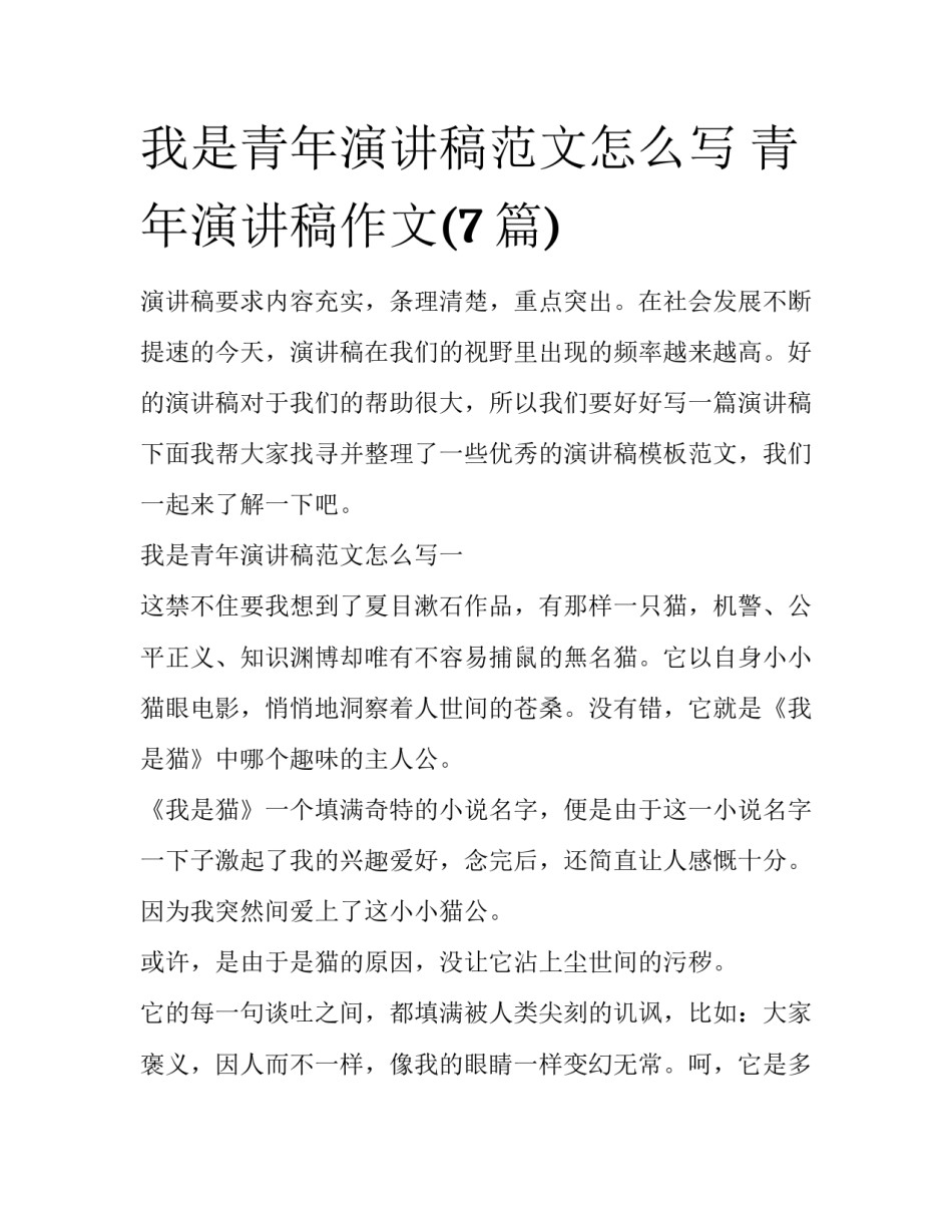 我是青年演讲稿范文怎么写 青年演讲稿作文(7篇)_第1页
