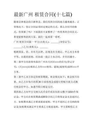 最新广州 租赁合同(十七篇)