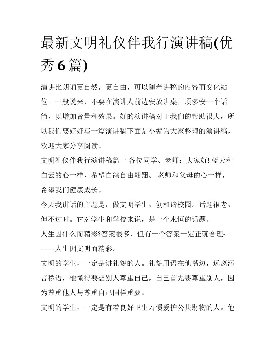 最新文明礼仪伴我行演讲稿(优秀6篇)_第1页