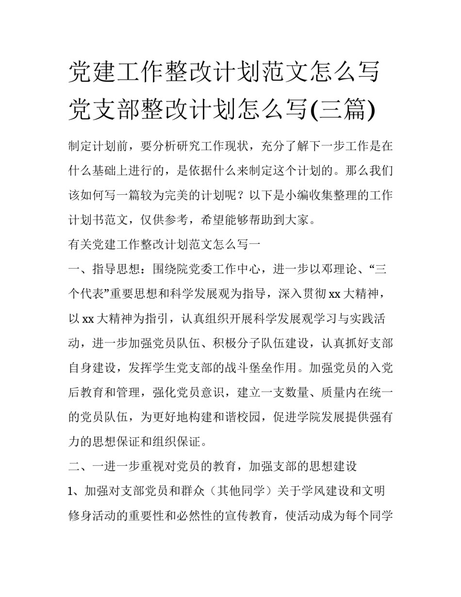 党建工作整改计划范文怎么写 党支部整改计划怎么写(三篇)_第1页