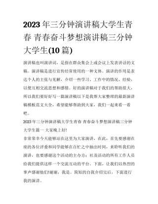 2023年三分钟演讲稿大学生青春 青春奋斗梦想演讲稿三分钟大学生(10篇)
