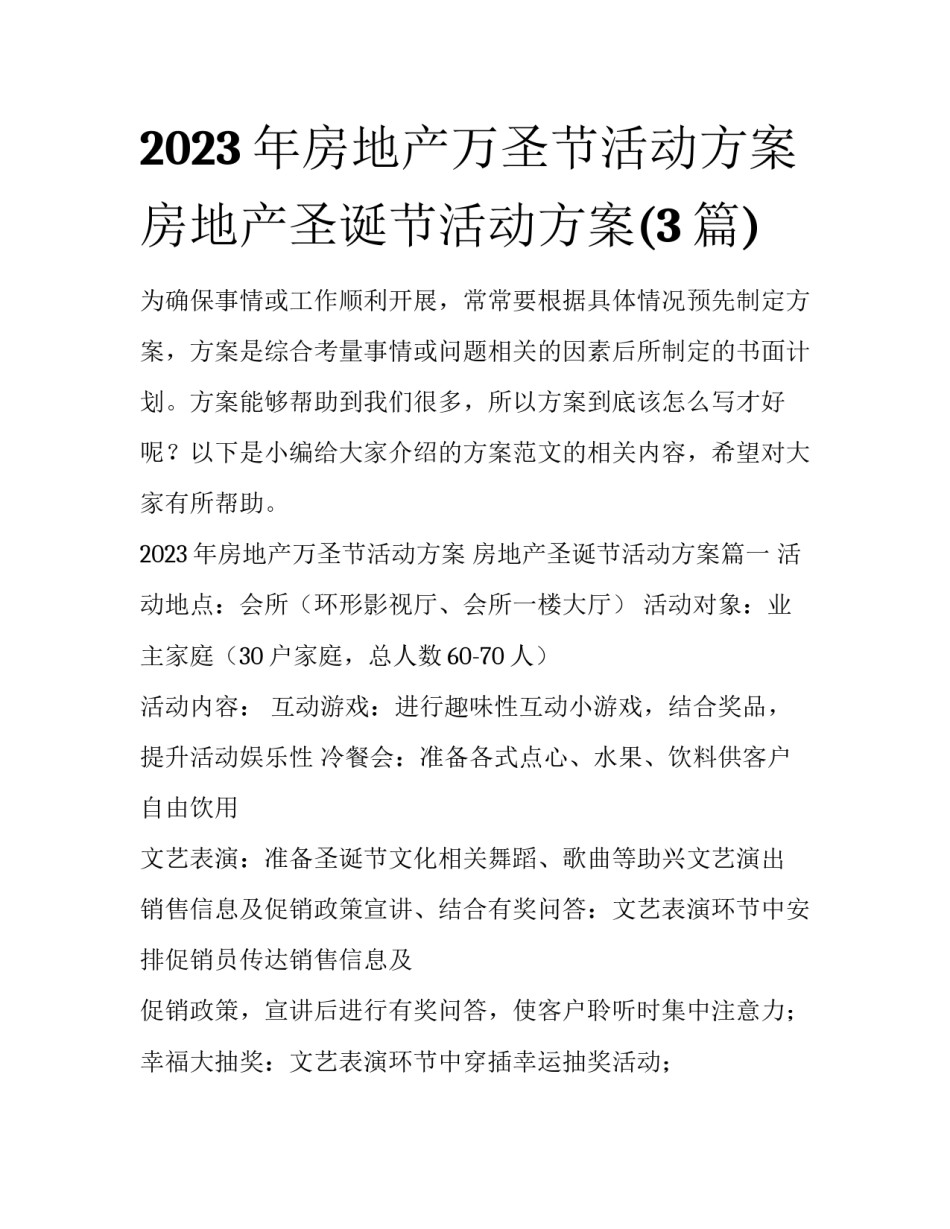 2023年房地产万圣节活动方案 房地产圣诞节活动方案(3篇)_第1页