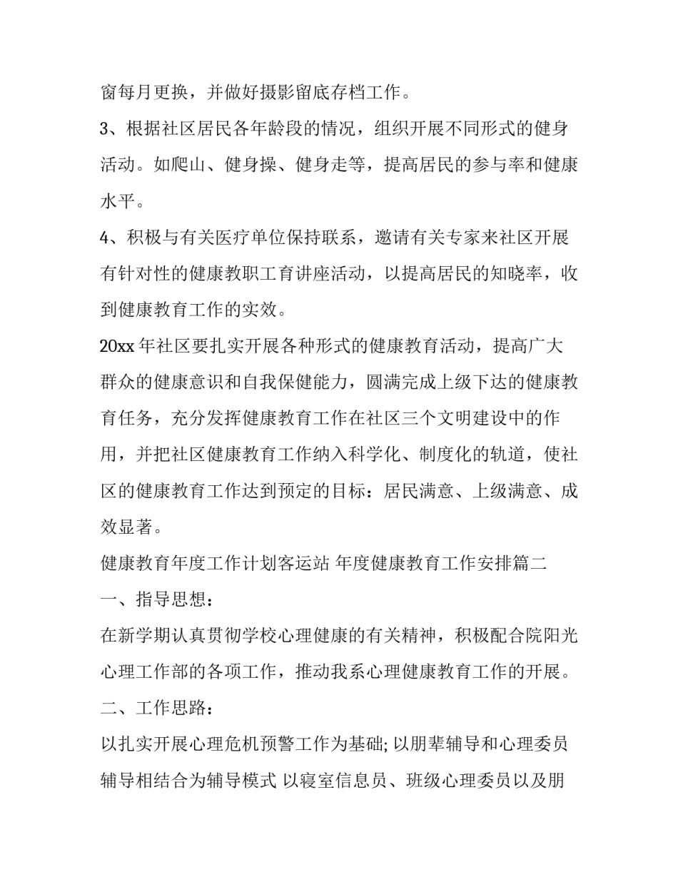健康教育年度工作计划客运站 年度健康教育工作安排(十三篇)_第2页