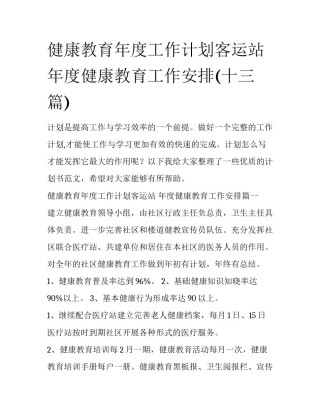 健康教育年度工作计划客运站 年度健康教育工作安排(十三篇)