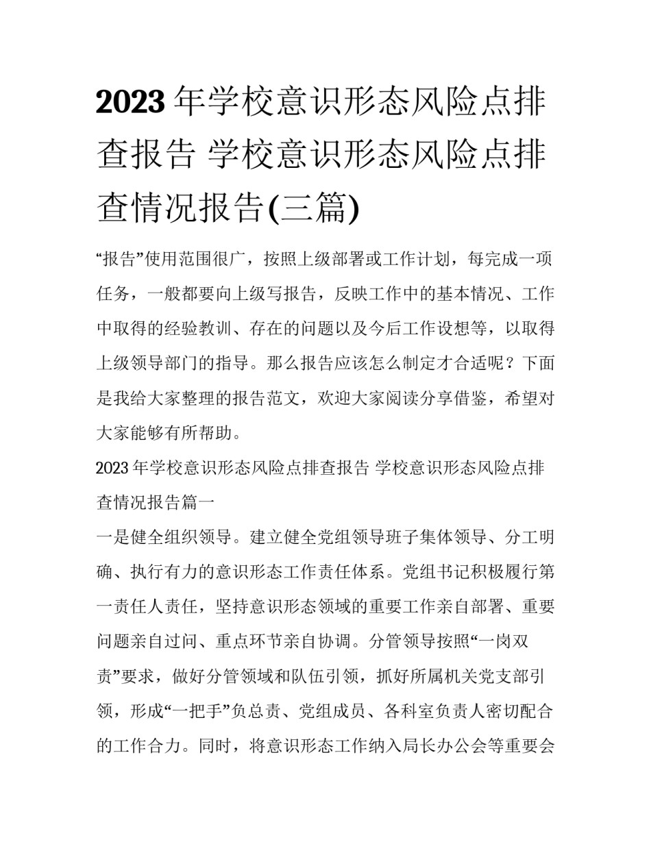 2023年学校意识形态风险点排查报告 学校意识形态风险点排查情况报告(三篇)_第1页