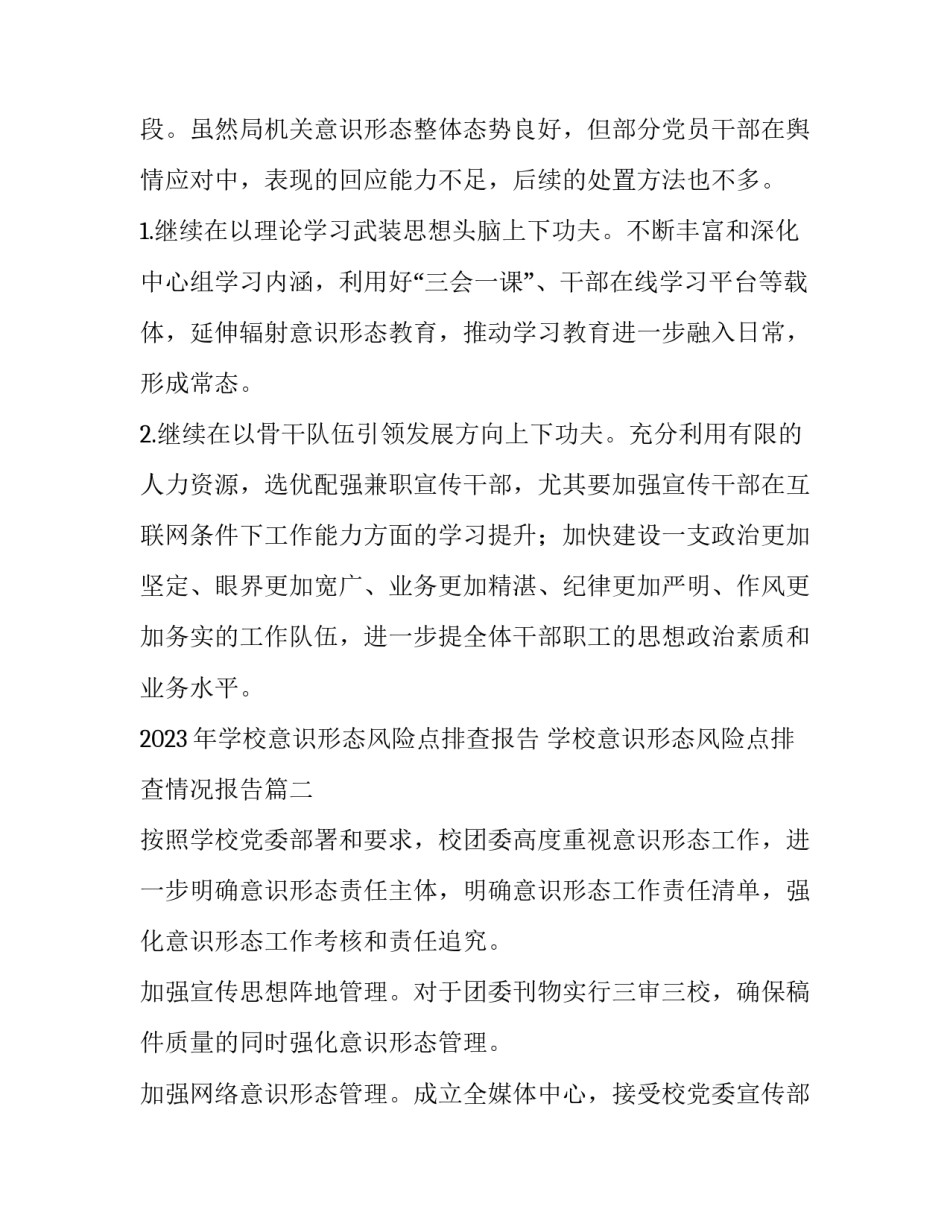 2023年学校意识形态风险点排查报告 学校意识形态风险点排查情况报告(三篇)_第3页