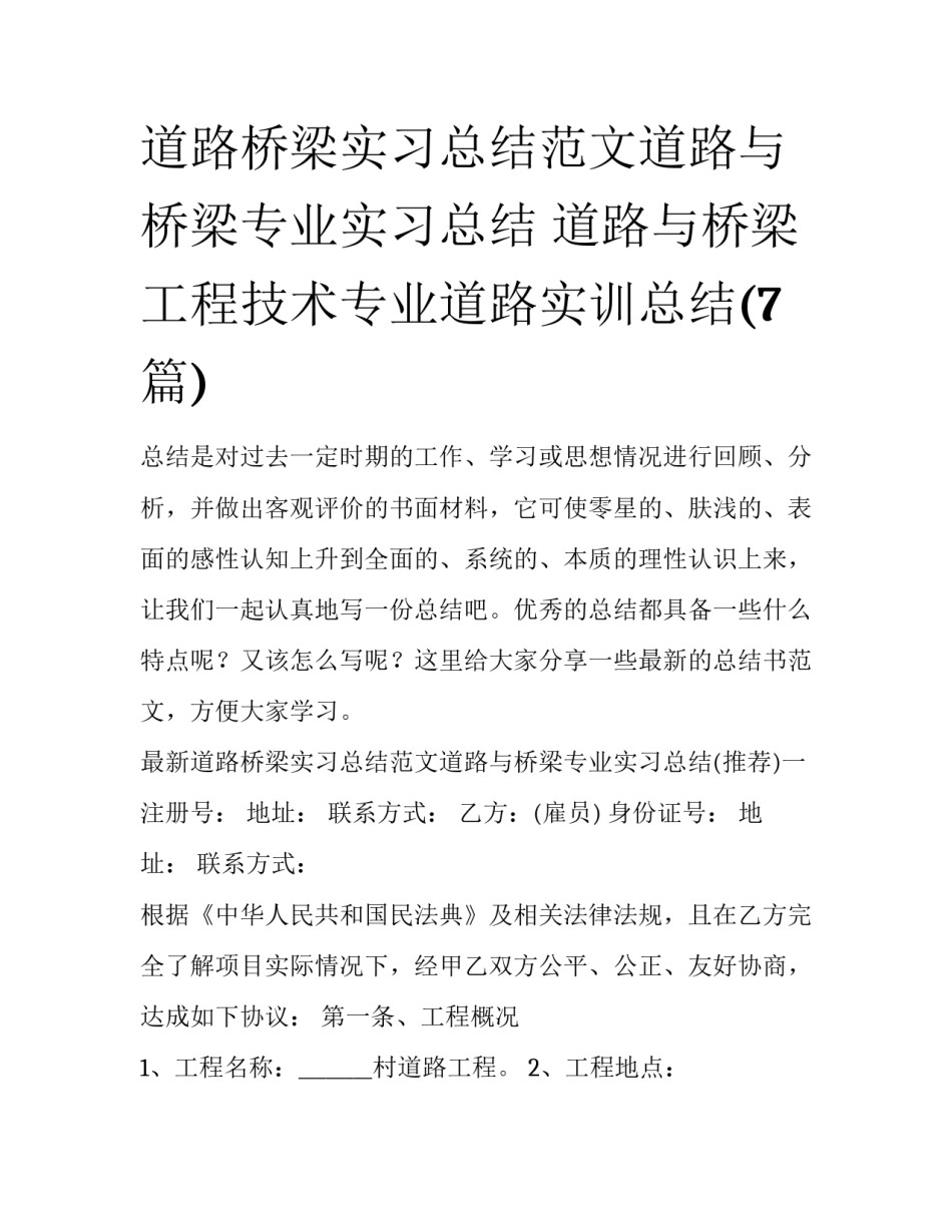 道路桥梁实习总结范文道路与桥梁专业实习总结 道路与桥梁工程技术专业道路实训总结(7篇)_第1页