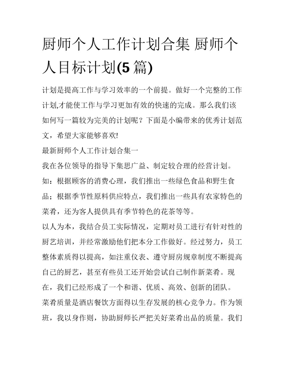 厨师个人工作计划合集 厨师个人目标计划(5篇)_第1页