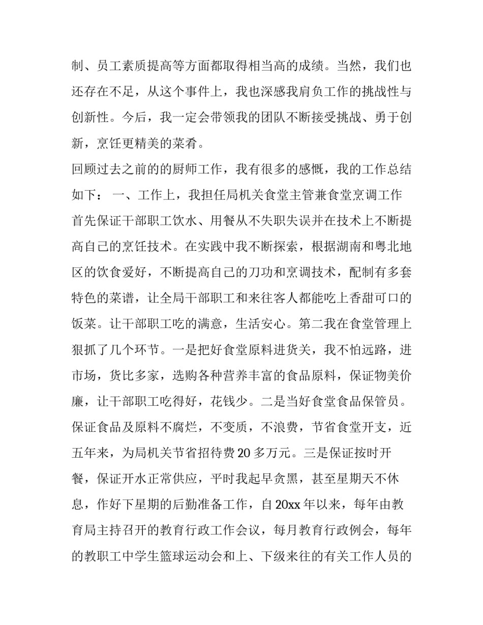 厨师个人工作计划合集 厨师个人目标计划(5篇)_第3页
