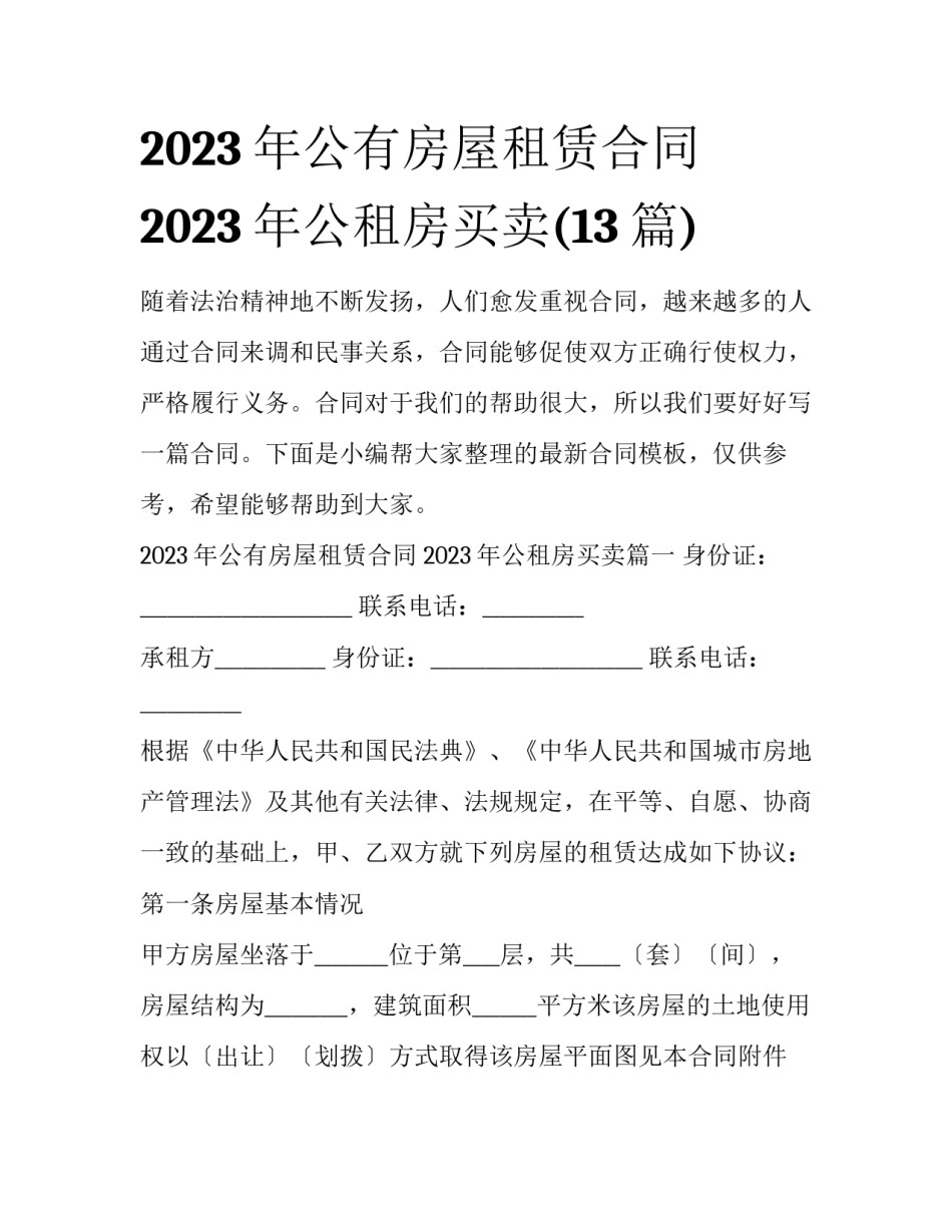 2023年公有房屋租赁合同 2023年公租房买卖(13篇)_第1页