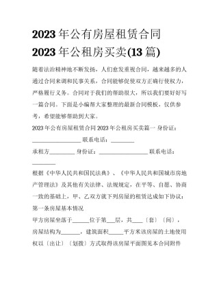 2023年公有房屋租赁合同 2023年公租房买卖(13篇)