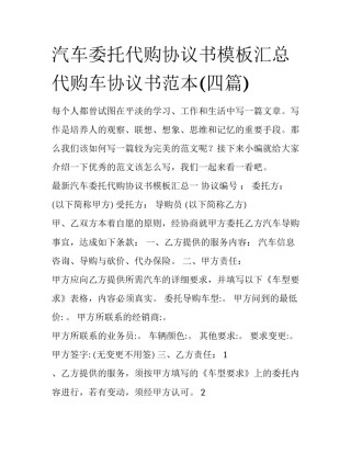 汽车委托代购协议书模板汇总 代购车协议书范本(四篇)