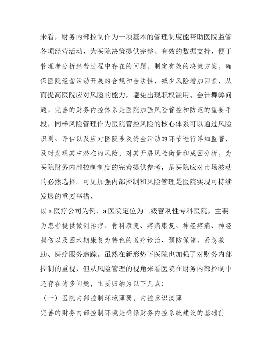 2023年医院内部控制风险评估报告 内控制度风险评估报告(五篇)_第1页