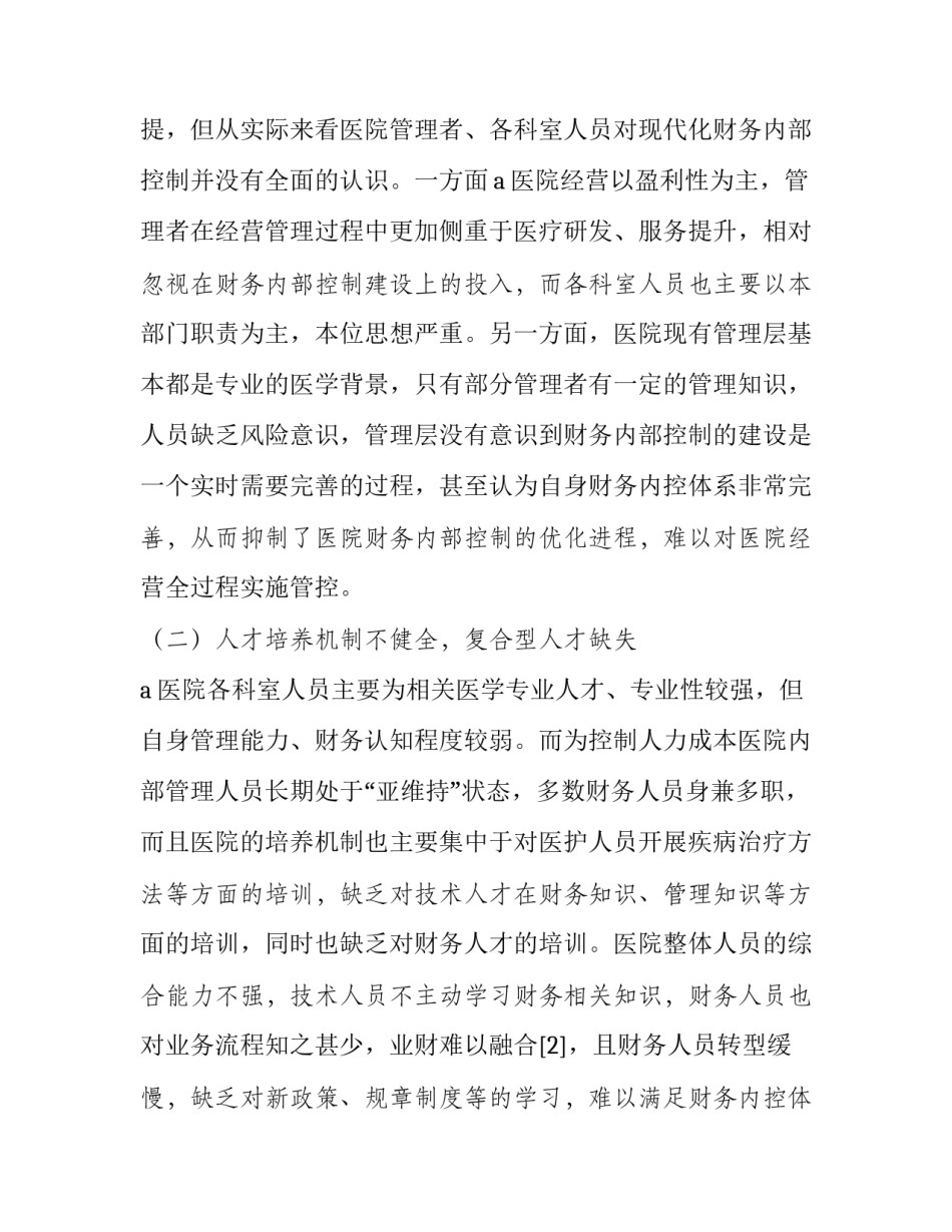 2023年医院内部控制风险评估报告 内控制度风险评估报告(五篇)_第2页