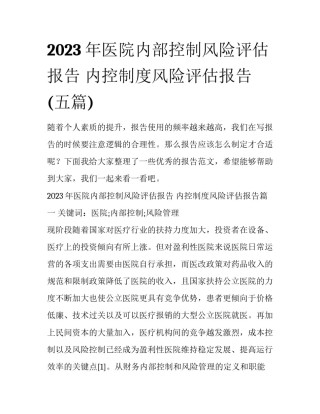 2023年医院内部控制风险评估报告 内控制度风险评估报告(五篇)