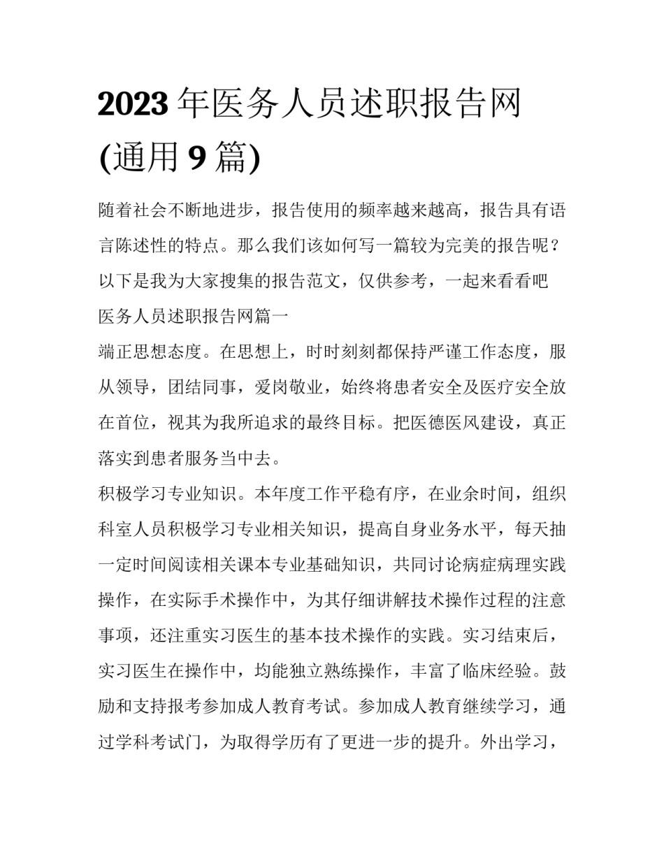 2023年医务人员述职报告网(通用9篇)_第1页