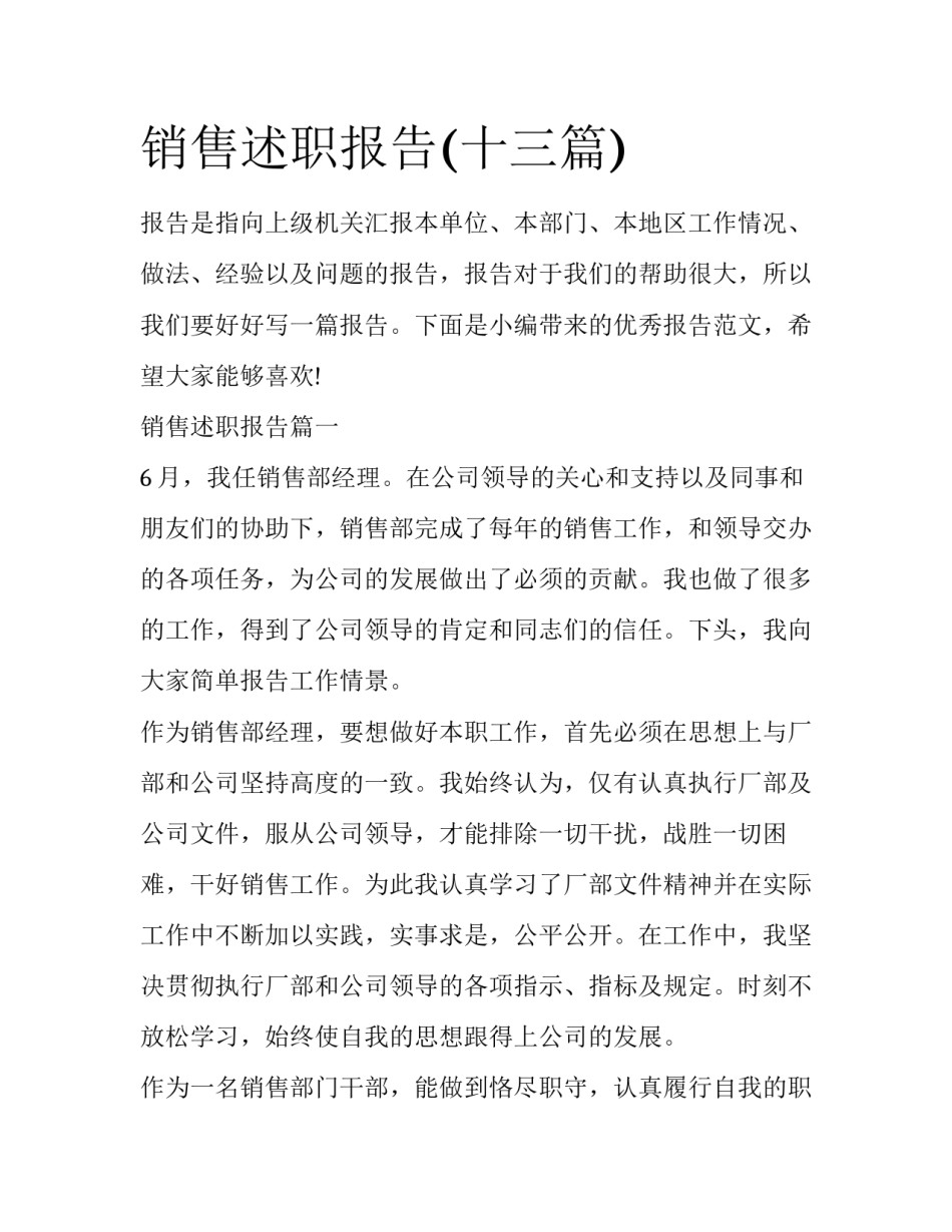 销售述职报告(十三篇)_第1页