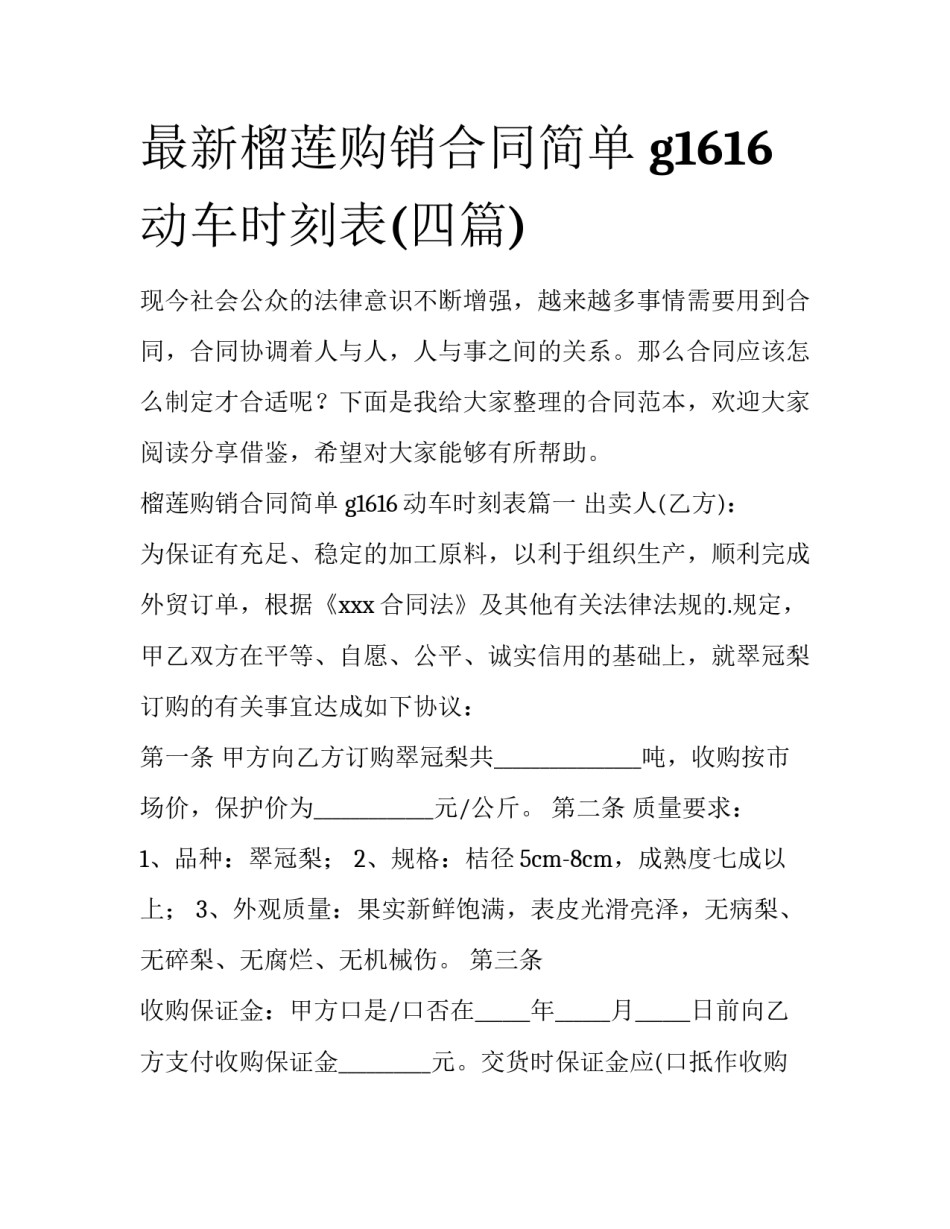 最新榴莲购销合同简单 g1616动车时刻表(四篇)_第1页