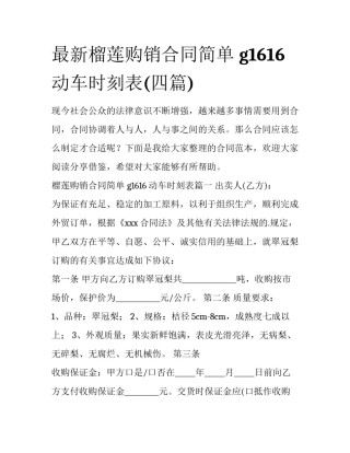 最新榴莲购销合同简单 g1616动车时刻表(四篇)