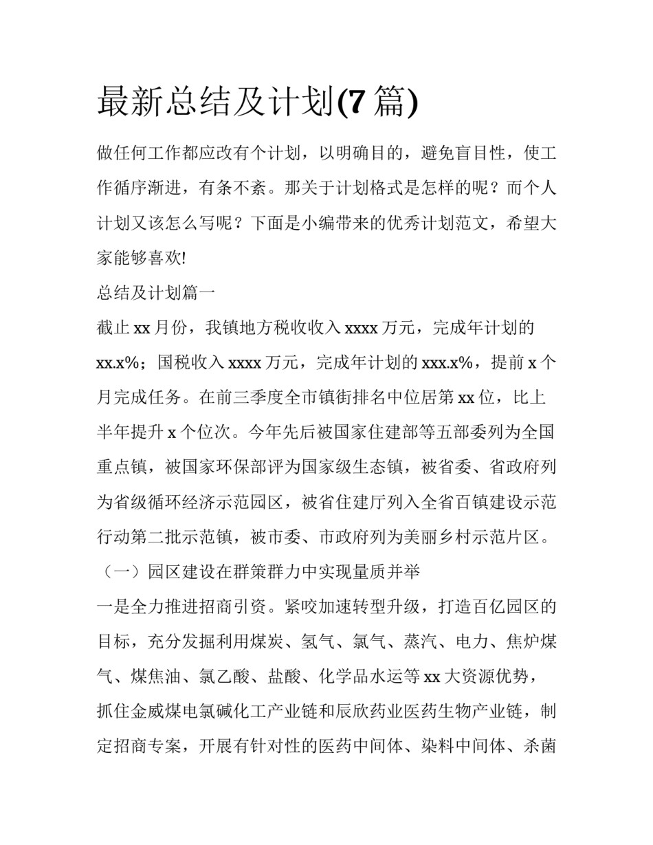 最新总结及计划(7篇)_第1页