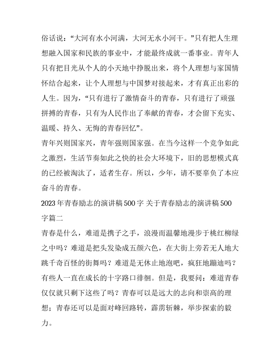 2023年青春励志的演讲稿500字 关于青春励志的演讲稿500字(三篇)_第3页