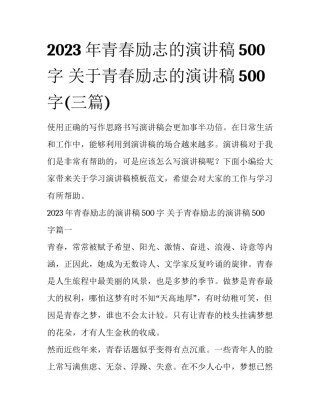 2023年青春励志的演讲稿500字 关于青春励志的演讲稿500字(三篇)