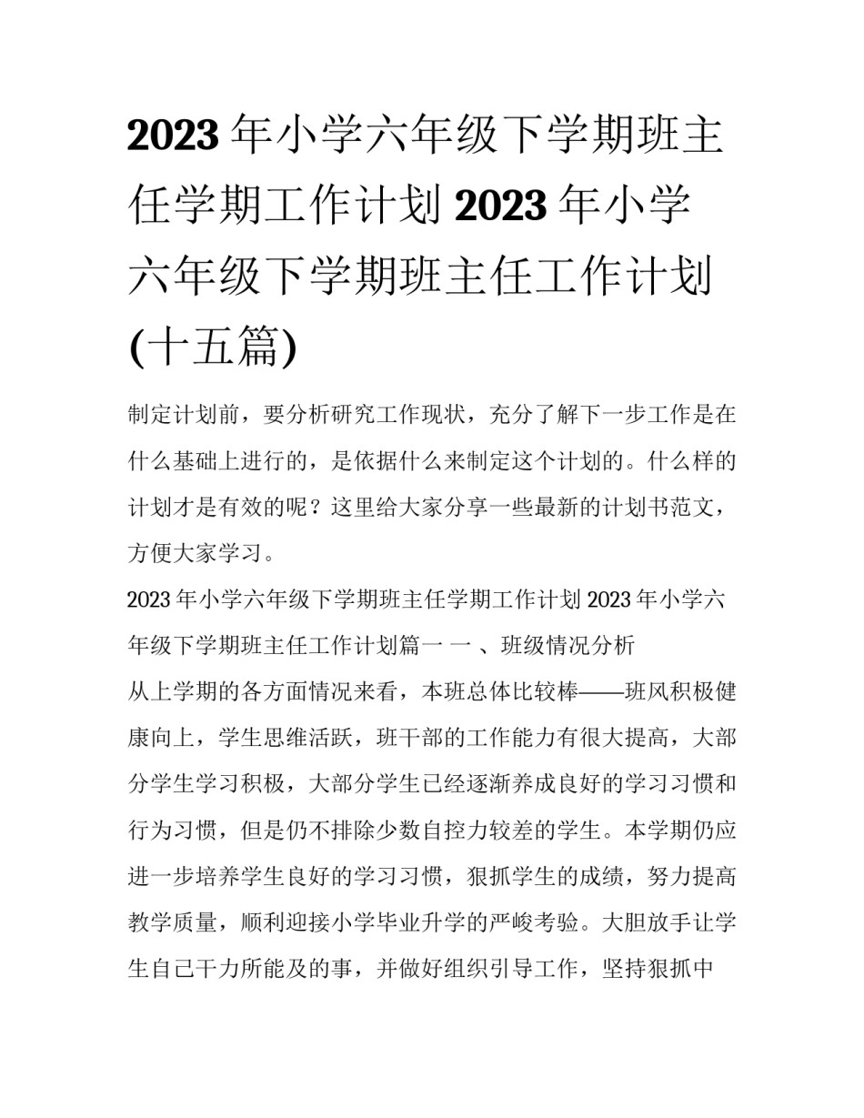 2023年小学六年级下学期班主任学期工作计划 2023年小学六年级下学期班主任工作计划(十五篇)_第1页